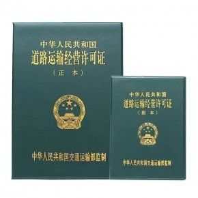 重庆办理道路运输经营许可证